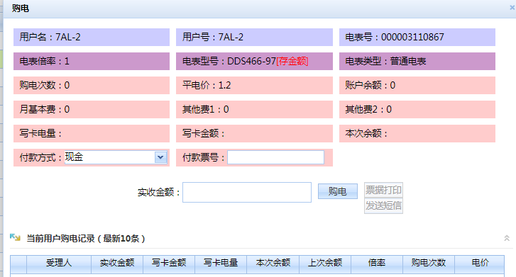 電表預付費抄表系統軟件界面加載中