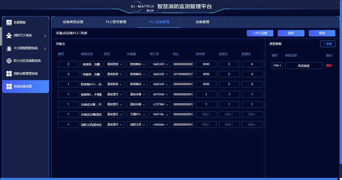消防自動管理系統