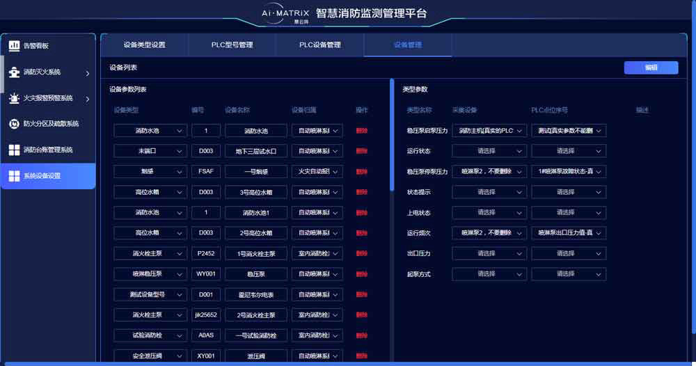 智慧消防監測軟件添加設備界面